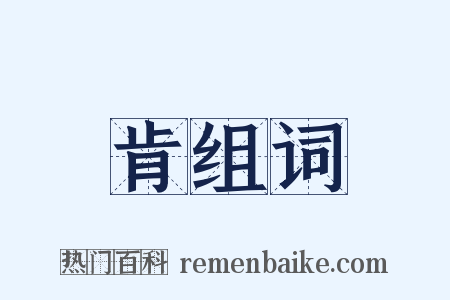 肯组词是什么意思的图片